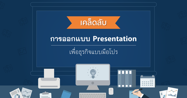 เคล็ดลับออกแบบ Presentation เพื่อธุรกิจแบบมือโปร