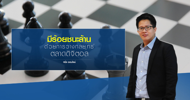 มีร้อยชนะล้าน ด้วยการวางกลยุทธ์การตลาดดิจิตอล