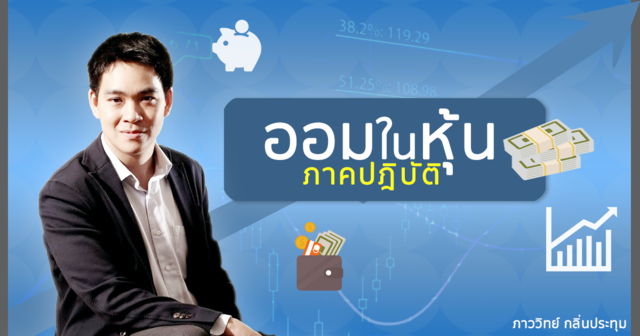 ออมในหุ้น ภาคปฏิบัติ