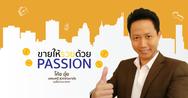 ขายให้รวยด้วย Passion