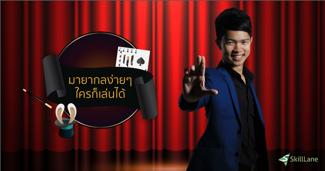 มายากลง่ายๆ ใครก็เล่นได้