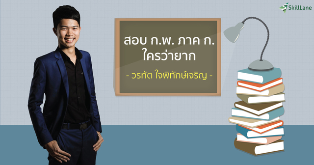 สอบ ก.พ. ภาค ก ใครว่ายาก