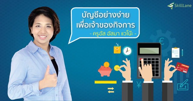 บัญชีอย่างง่ายเพื่อเจ้าของกิจการ