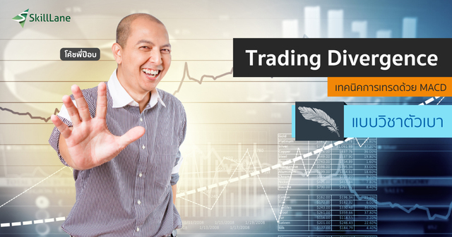 Trading Divergence เทรดด้วย MACD แบบวิชาตัวเบา