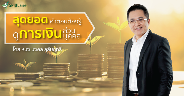สุดยอดคำตอบต้องรู้ ดูการเงินส่วนบุคคล