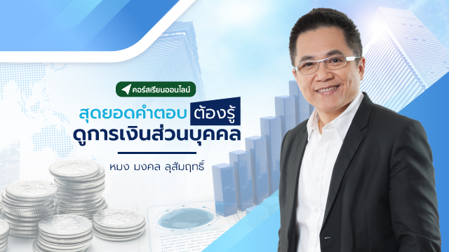 สุดยอดคำตอบต้องรู้ ดูการเงินส่วนบุคคล
