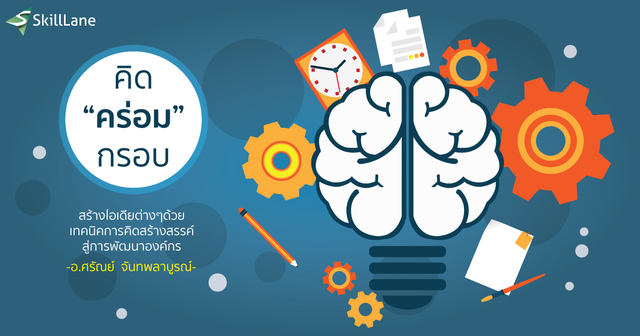 คิด'คร่อม'กรอบ สร้างไอเดียต่าง ด้วยเทคนิคการคิดสร้างสรรค์
