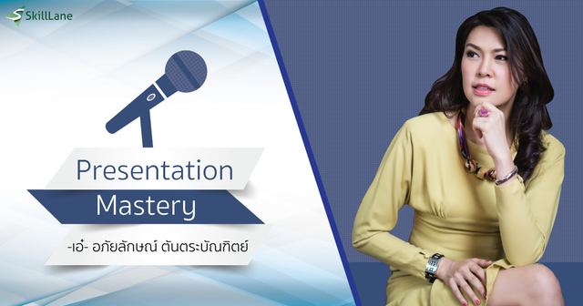 Presentation Mastery การนำเสนอขั้นเทพ