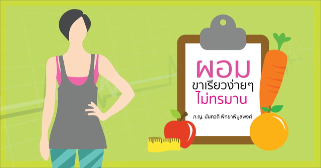 ผอม ขาเล็กเรียวง่ายๆ โดยไม่ทรมาน