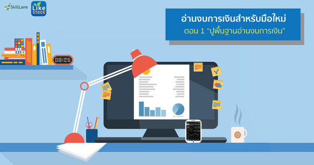 อ่านงบการเงินสำหรับมือใหม่ ตอน 1 ปูพื้นฐานอ่านงบการเงิน