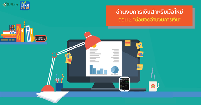 อ่านงบการเงินสำหรับมือใหม่ ตอน 2 ต่อยอดอ่านงบการเงิน