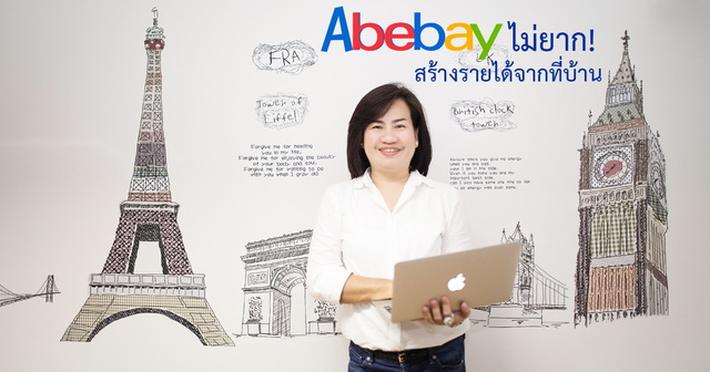 AB eBay ไม่ยาก! สร้างรายได้จากที่บ้าน
