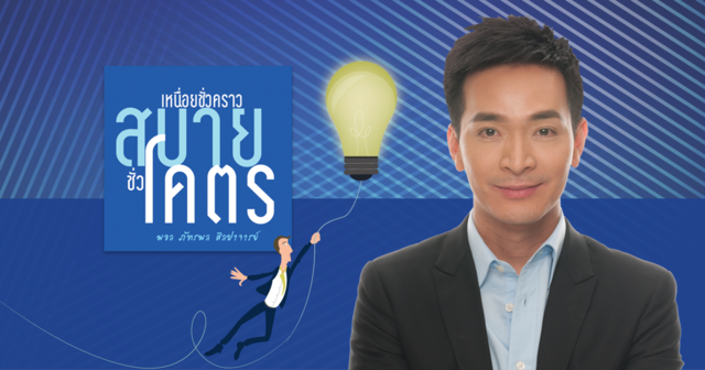 เหนื่อยชั่วคราว สบายชั่วโคตร Full Version In Action!