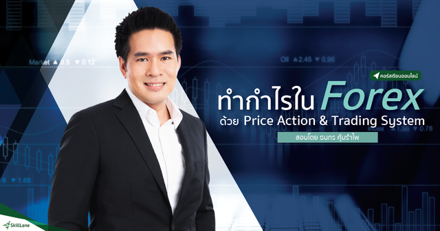 ทำกำไรใน Forex ด้วย Price Action Vol.1
