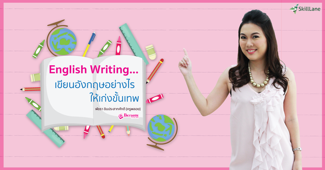 English Writing เขียนอังกฤษอย่างไร ให้เก่งขั้นเทพ