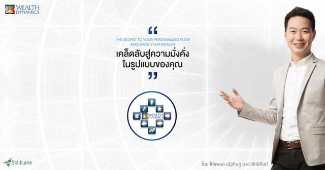 Wealth Dynamics เคล็ดลับความมั่งคั่ง ในรูปแบบของคุณ