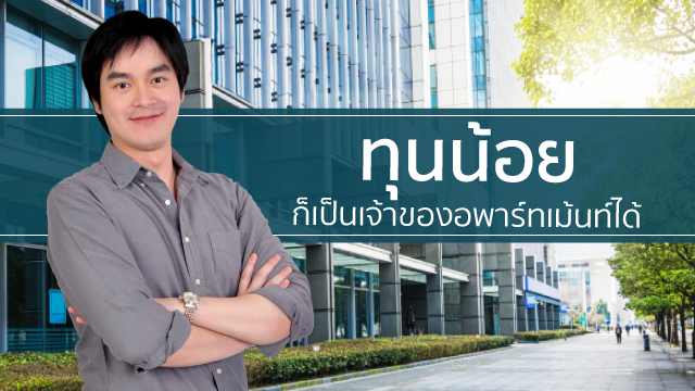 ทุนน้อยก็เป็นเจ้าของอพาร์ทเม้นท์ได้