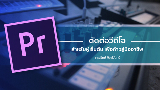 ตัดต่อวีดีโอสำหรับผู้เริ่มต้น เพื่อก้าวสู่มืออาชีพ
