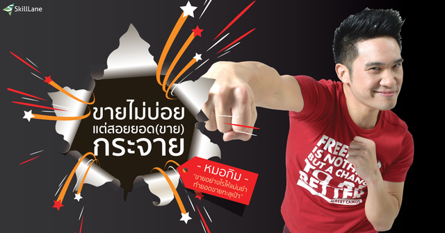 ขายไม่บ่อย แต่สอยยอด(ขาย)กระจาย