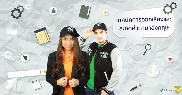 เทคนิคการออกเสียงและสะกดคำภาษาอังกฤษ
