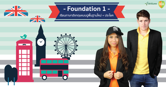 Foundation 1 เรียนภาษาอังกฤษแบบปูพื้นฐานใหม่