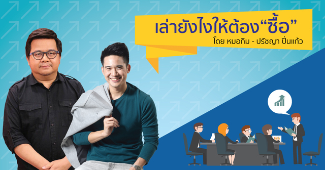 เล่าอย่างไรให้ "ซื้อ"