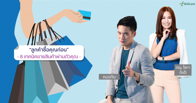 ลูกค้าซื้อคุณก่อน - 8 เทคนิคขายสินค้าผ่านตัวคุณ