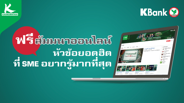 SME Webinar หัวข้อยอดฮิตที่ SME อยากรู้มากที่สุด