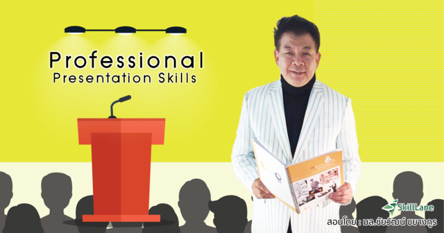 Professional Presentation Skills นำเสนออย่างมืออาชีพ