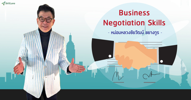 Business Negotiation Skills ต่อรองอย่างมืออาชีพ