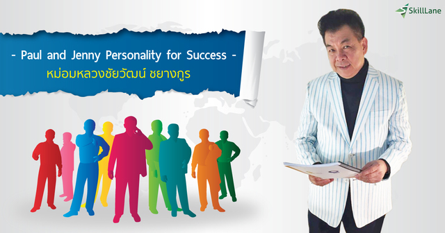 Paul and Jenny Personality for Success