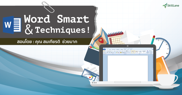 เทคนิคการใช้ Microsoft Word อย่างเต็มประสิทธิภาพ