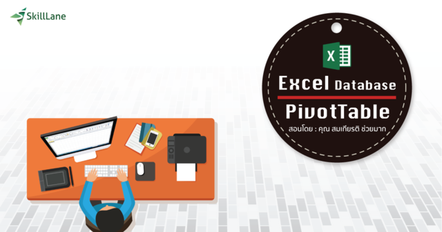 Excel Database & PivotTable จัดการข้อมูลทำรายงานอัตโนมัติ