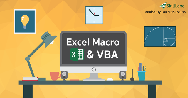 Excel Macro & VBA LV.1 ให้ Excel ทำงานให้แบบอัตโนมัติ