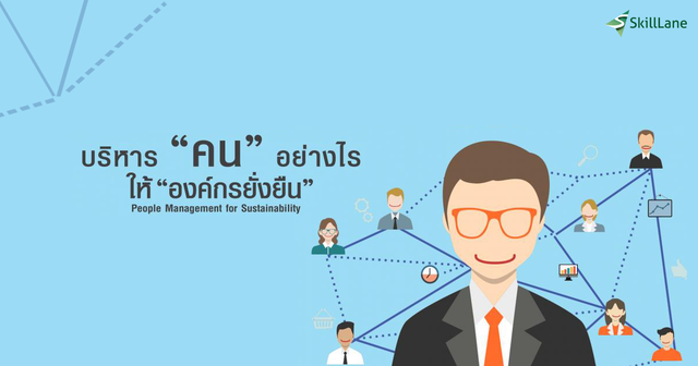 บริหารคนอย่างไร ให้องค์กรยั่งยืน