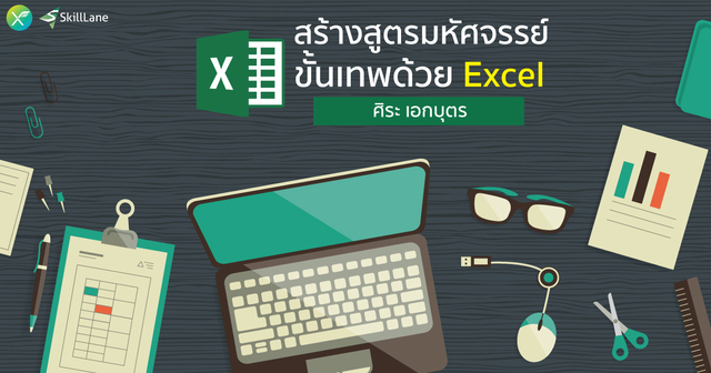 สร้างสูตรมหัศจรรย์ขั้นเทพ ด้วย Excel