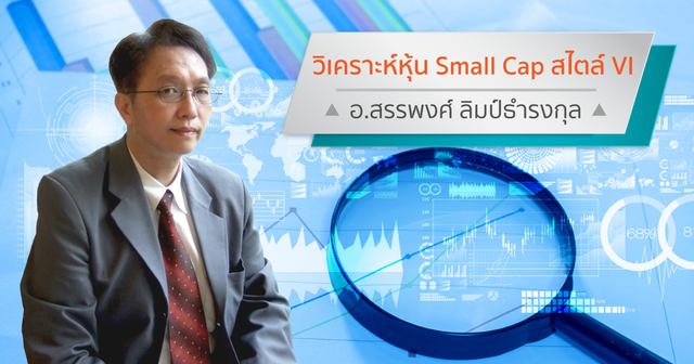 วิเคราะห์หุ้น Small Cap IV สไตล์ VI