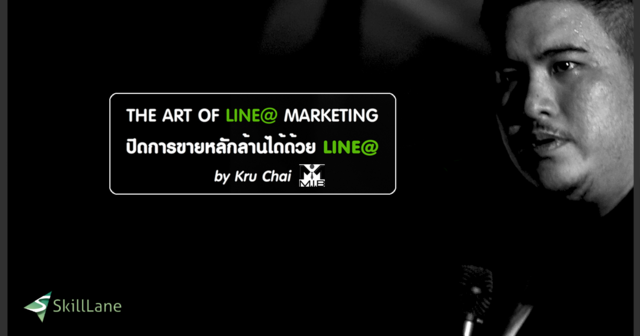 Marketing in Black: ปิดการขายหลักล้านได้ด้วย LINE@