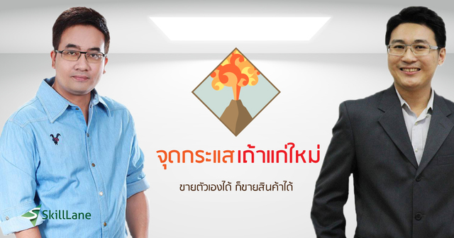 จุดกระแส เถ้าแก่ใหม่