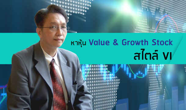 หาหุ้น Value & Growth Stock สไตล์ VI
