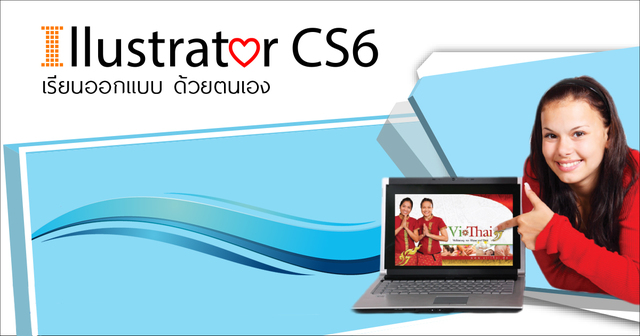Illustrator CS6 เรียนออกแบบ ด้วยตนเอง