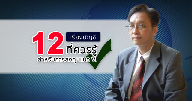 12 เรื่องบัญชีที่ควรรู้ สำหรับการลงทุนแนว VI