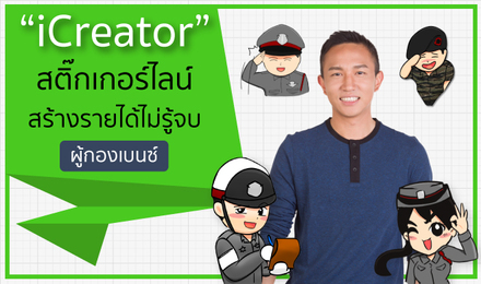 iCreator : สติ๊กเกอร์ไลน์ สร้างรายได้ไม่รู้จบ