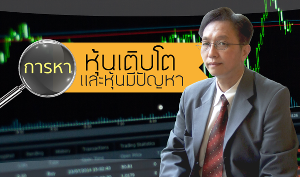 หาหุ้นเติบโต & หุ้นมีปัญหา สไตล์ VI