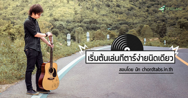 เริ่มเล่นกีตาร์ง่ายนิดเดียว
