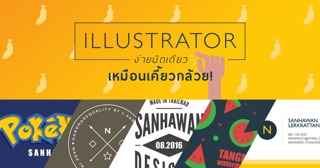 Illustrator ง่ายนิดเดียว เหมือนเคี้ยวกล้วย