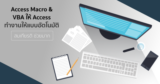 Access Macro & VBA - ให้ Access ทำงานให้แบบอัตโนมัติ