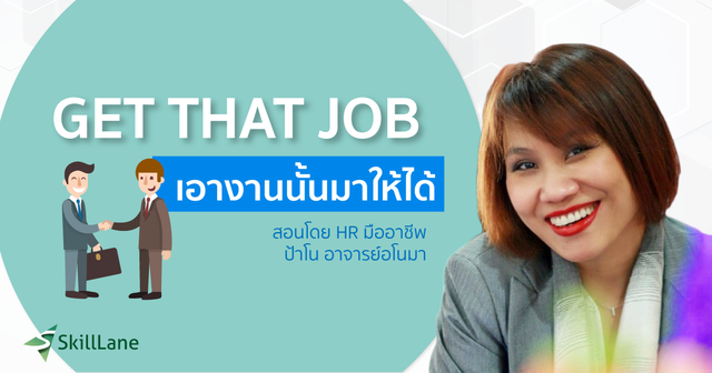 Get That Job เอางานนั้นมาให้ได้