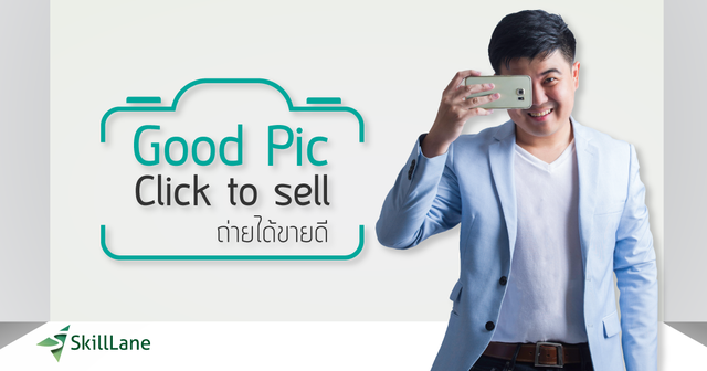 Good Pic Click to Sell ถ่ายได้ขายดี