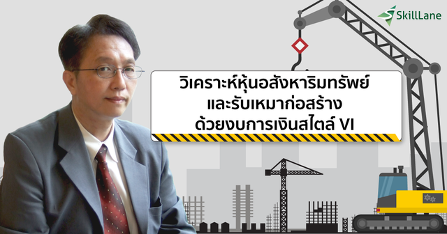 วิเคราะห์หุ้นอสังหาริมทรัพย์และรับเหมาก่อสร้าง สไตล์ VI